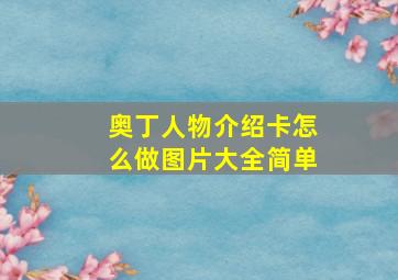 奥丁人物介绍卡怎么做图片大全简单