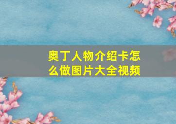 奥丁人物介绍卡怎么做图片大全视频