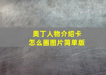 奥丁人物介绍卡怎么画图片简单版