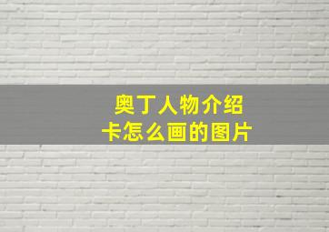 奥丁人物介绍卡怎么画的图片