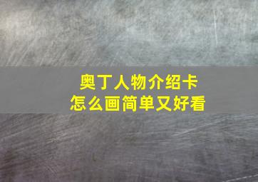 奥丁人物介绍卡怎么画简单又好看