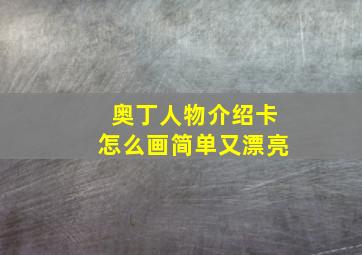 奥丁人物介绍卡怎么画简单又漂亮