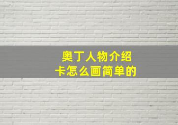 奥丁人物介绍卡怎么画简单的