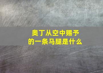 奥丁从空中赐予的一条马腿是什么