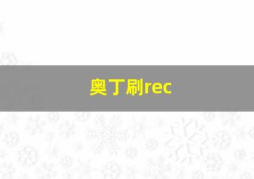 奥丁刷rec