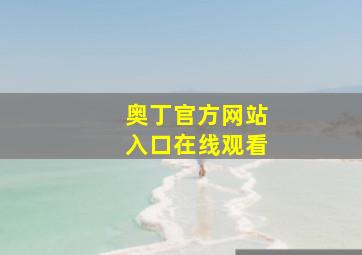 奥丁官方网站入口在线观看