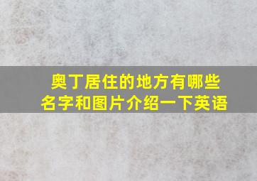 奥丁居住的地方有哪些名字和图片介绍一下英语