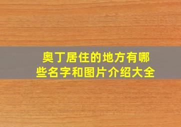 奥丁居住的地方有哪些名字和图片介绍大全