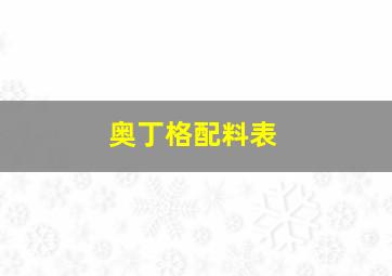 奥丁格配料表