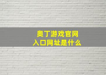 奥丁游戏官网入口网址是什么