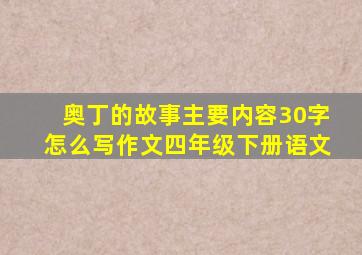 奥丁的故事主要内容30字怎么写作文四年级下册语文