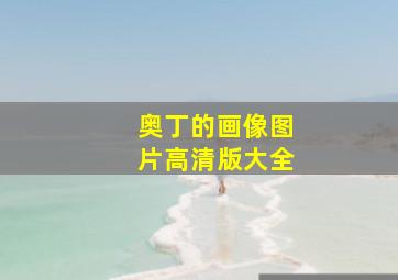 奥丁的画像图片高清版大全