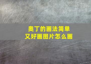 奥丁的画法简单又好画图片怎么画