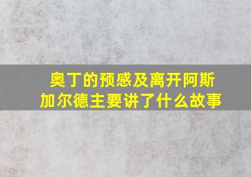 奥丁的预感及离开阿斯加尔德主要讲了什么故事