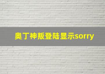 奥丁神叛登陆显示sorry