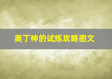 奥丁神的试炼攻略图文