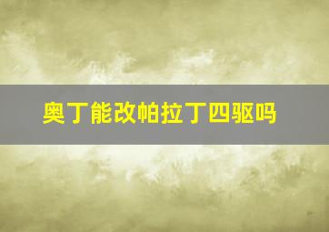 奥丁能改帕拉丁四驱吗