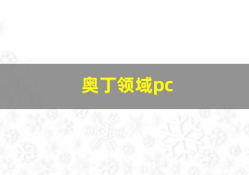 奥丁领域pc