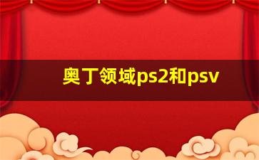 奥丁领域ps2和psv