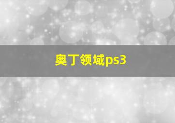 奥丁领域ps3