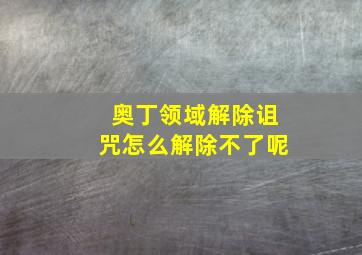 奥丁领域解除诅咒怎么解除不了呢