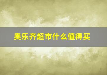 奥乐齐超市什么值得买