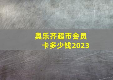 奥乐齐超市会员卡多少钱2023