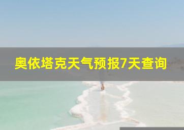 奥依塔克天气预报7天查询