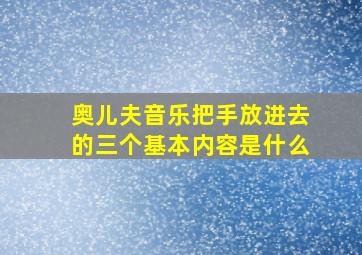 奥儿夫音乐把手放进去的三个基本内容是什么