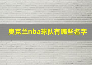 奥克兰nba球队有哪些名字