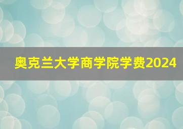 奥克兰大学商学院学费2024