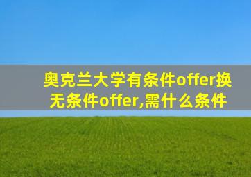 奥克兰大学有条件offer换无条件offer,需什么条件