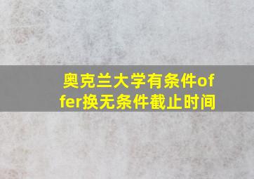 奥克兰大学有条件offer换无条件截止时间