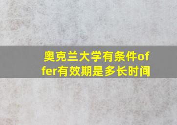 奥克兰大学有条件offer有效期是多长时间