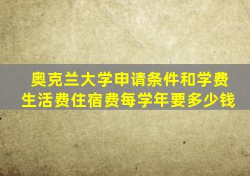 奥克兰大学申请条件和学费生活费住宿费每学年要多少钱