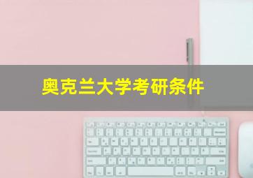 奥克兰大学考研条件