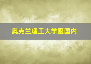 奥克兰理工大学跟国内