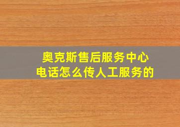 奥克斯售后服务中心电话怎么传人工服务的