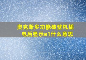 奥克斯多功能破壁机插电后显示e1什么意思