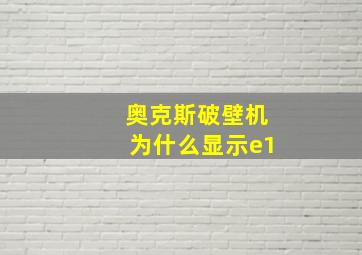 奥克斯破壁机为什么显示e1