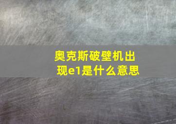 奥克斯破壁机出现e1是什么意思