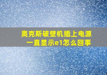 奥克斯破壁机插上电源一直显示e1怎么回事