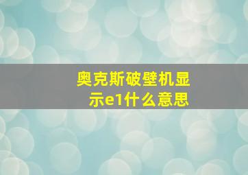 奥克斯破壁机显示e1什么意思