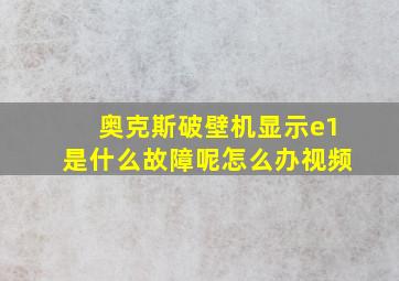 奥克斯破壁机显示e1是什么故障呢怎么办视频