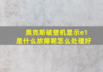 奥克斯破壁机显示e1是什么故障呢怎么处理好