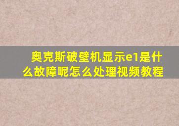 奥克斯破壁机显示e1是什么故障呢怎么处理视频教程