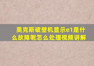 奥克斯破壁机显示e1是什么故障呢怎么处理视频讲解