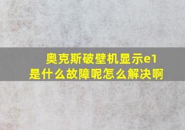 奥克斯破壁机显示e1是什么故障呢怎么解决啊