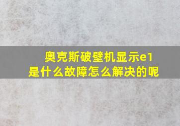 奥克斯破壁机显示e1是什么故障怎么解决的呢