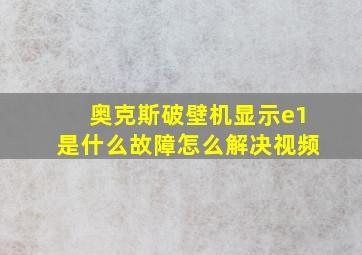 奥克斯破壁机显示e1是什么故障怎么解决视频